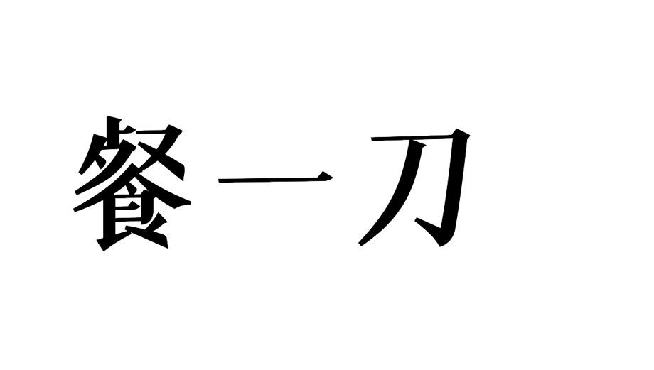 餐一刀商标转让