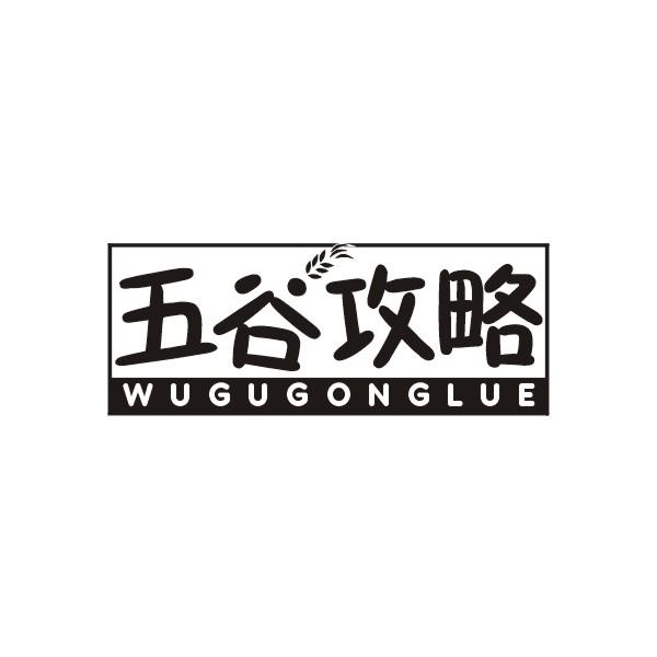五谷攻略商标转让