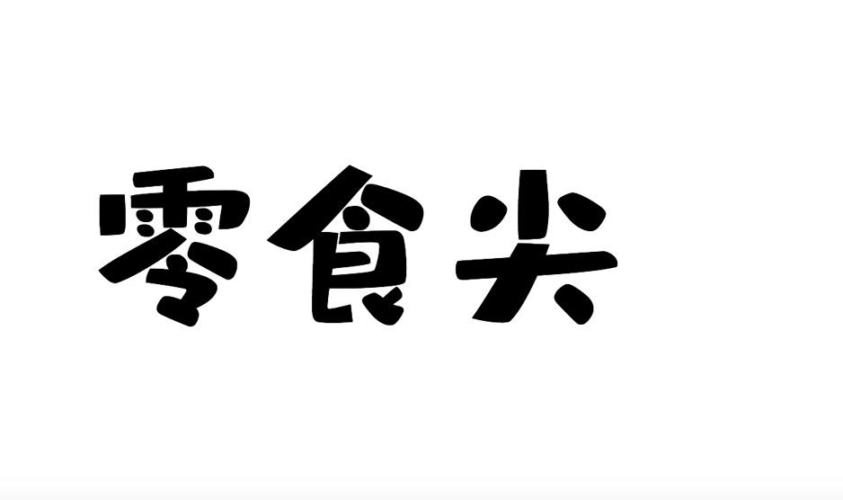 零食尖商标转让