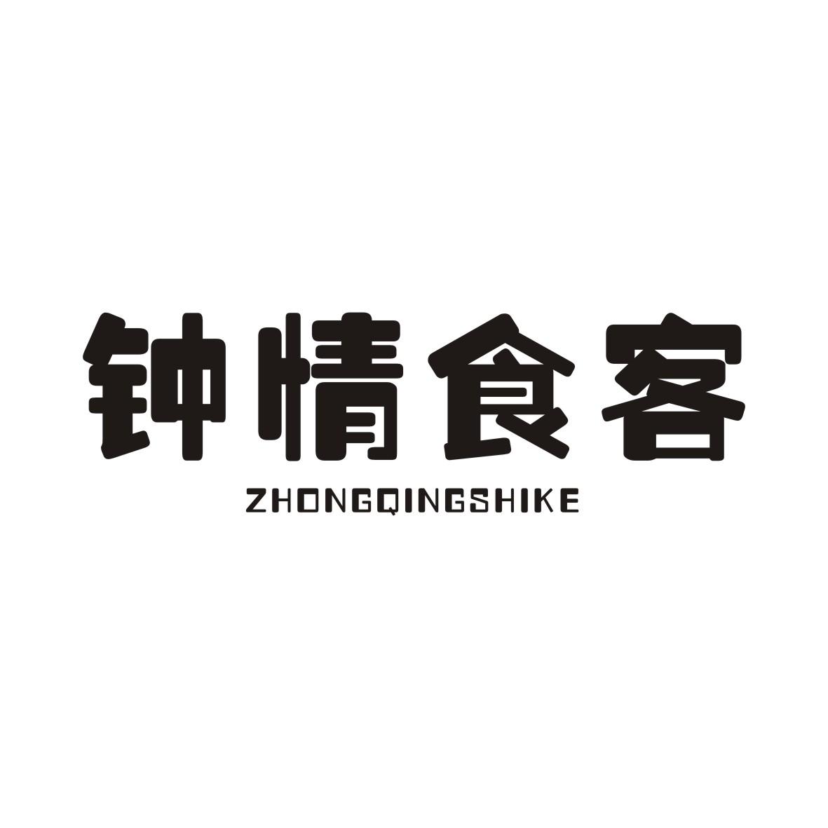 钟情食客商标转让