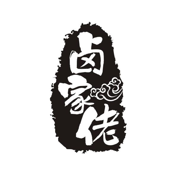 卤家佬商标转让
