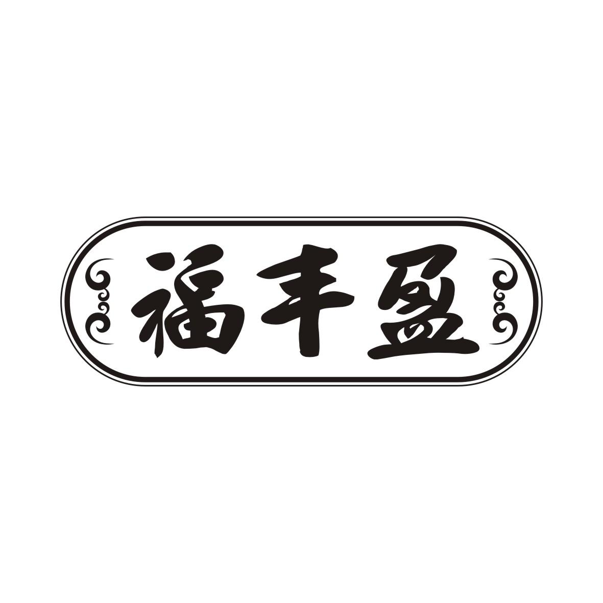 福丰盈商标转让