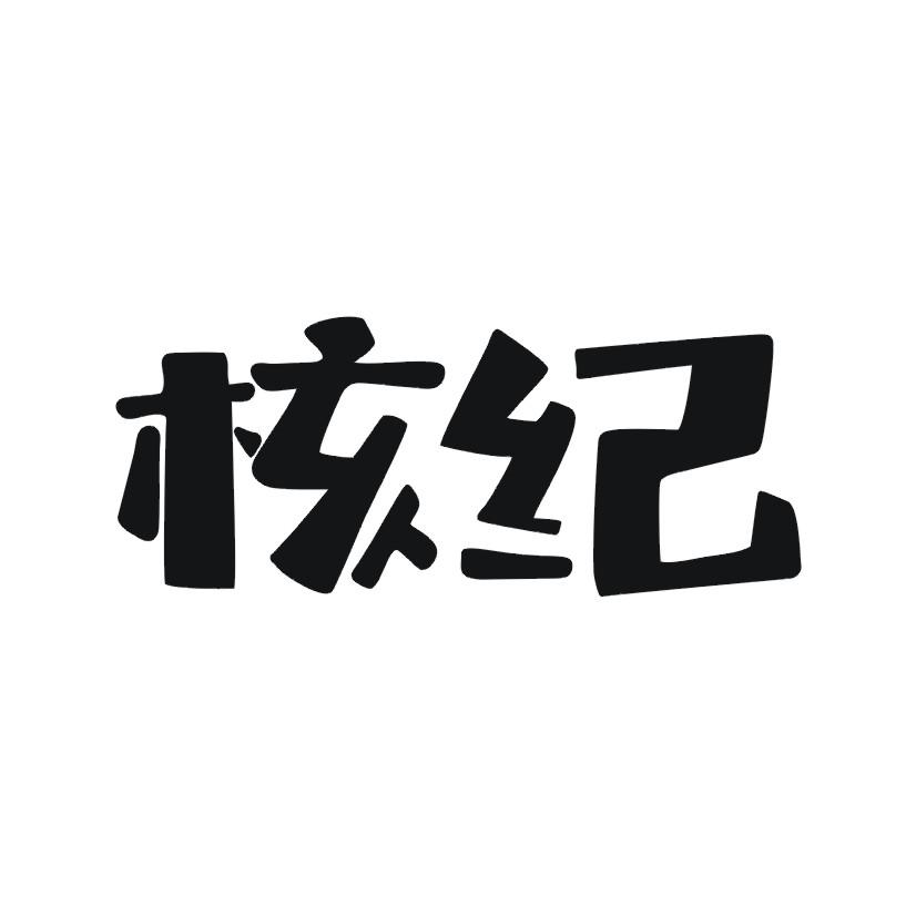 核纪商标转让