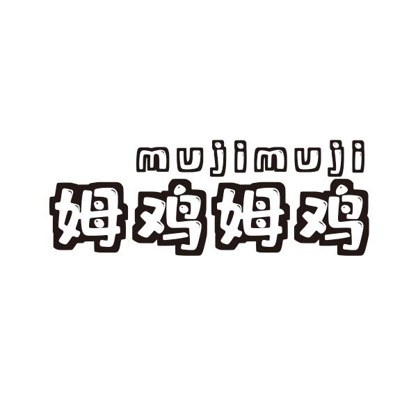 姆鸡姆鸡商标转让