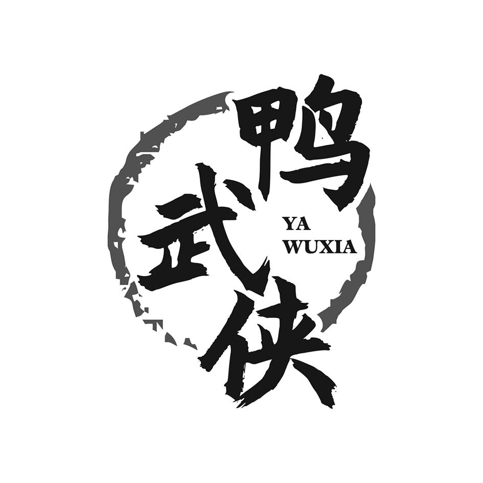 鸭武侠商标转让
