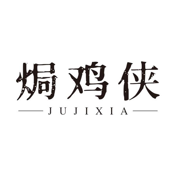 焗鸡侠商标转让