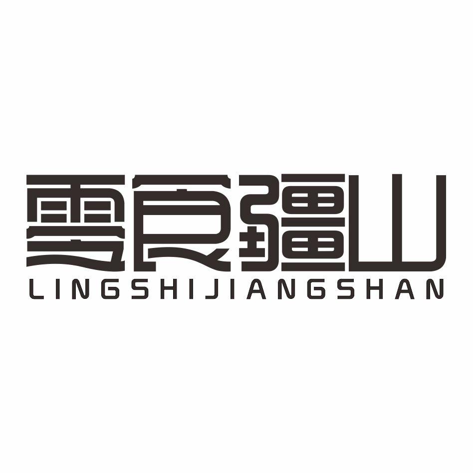 零食疆山商标转让