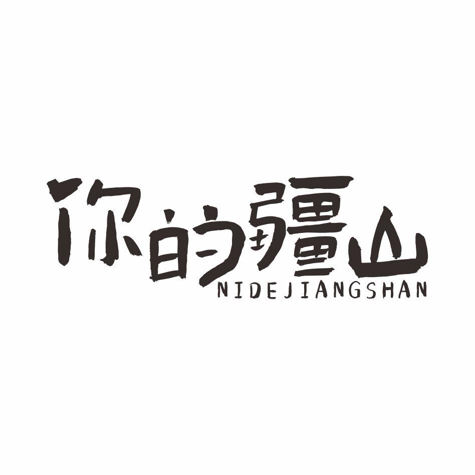你的疆山商标转让