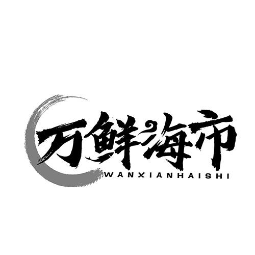 万鲜海市商标转让