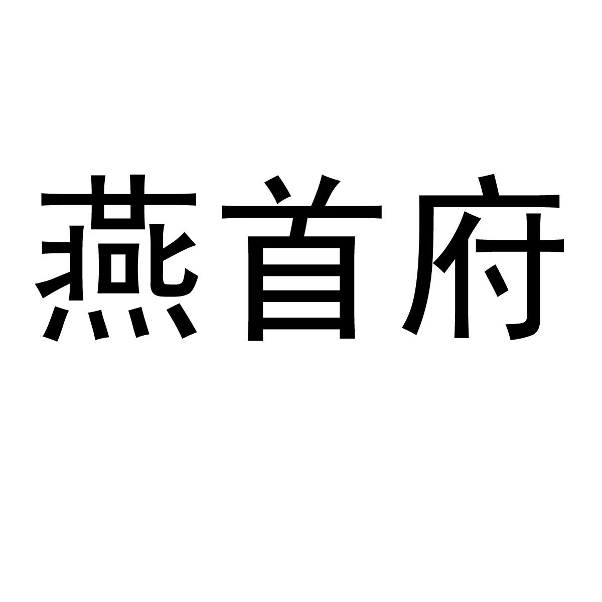 燕首府商标转让