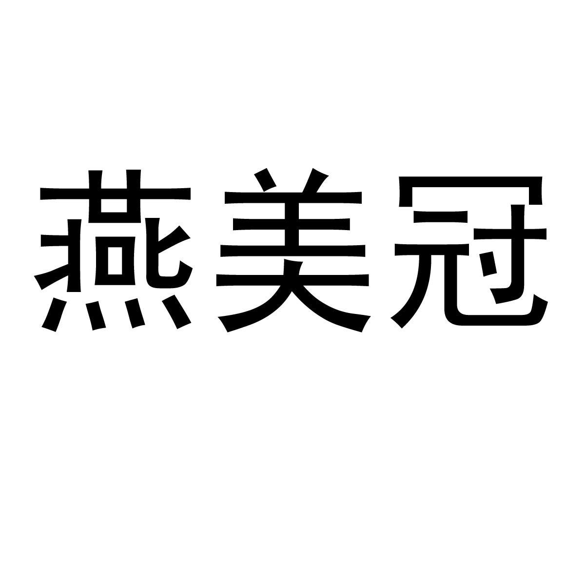 燕美冠商标转让