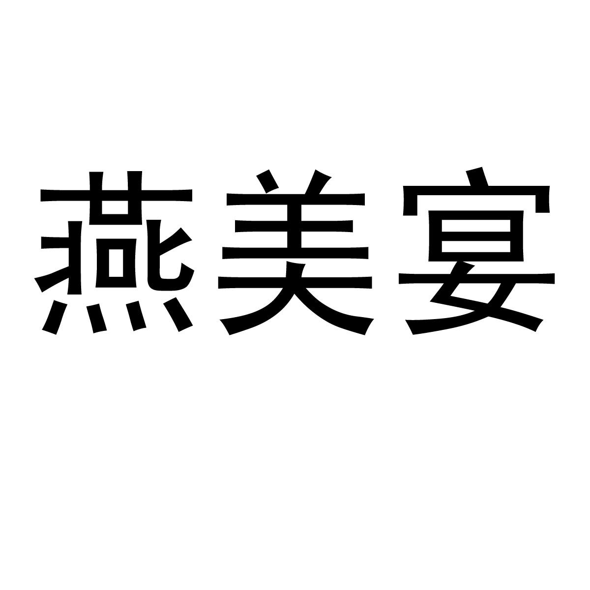 燕美宴商标转让