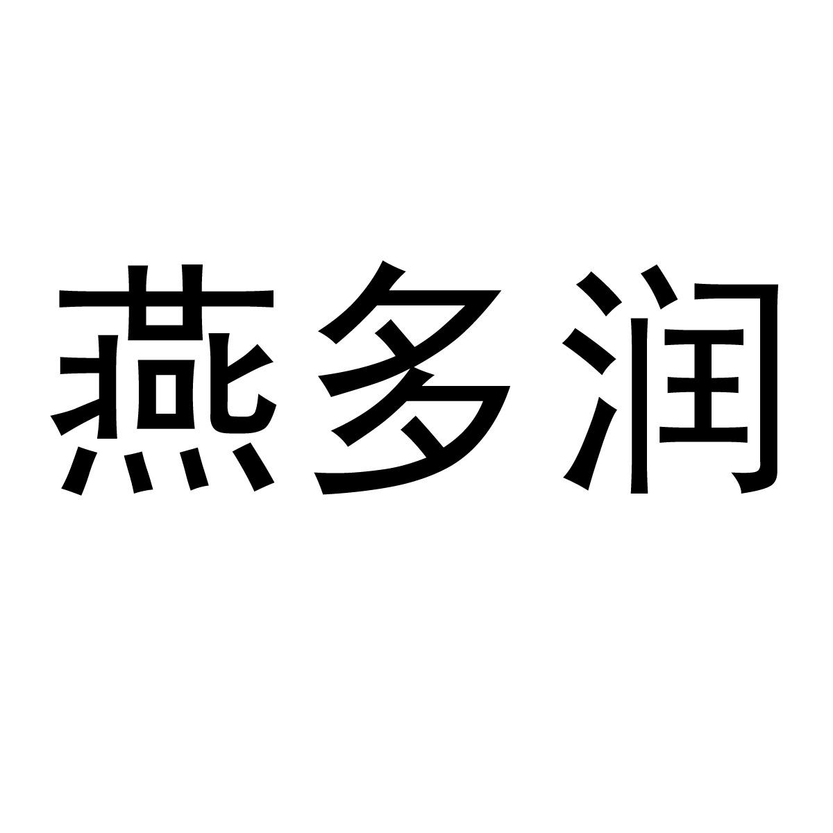 燕多润商标转让