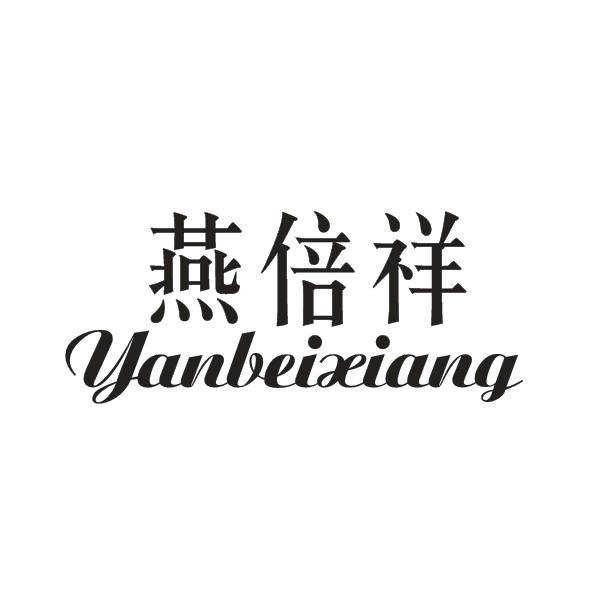 燕倍祥商标转让