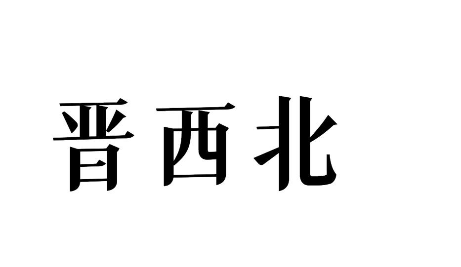 晋西北商标转让