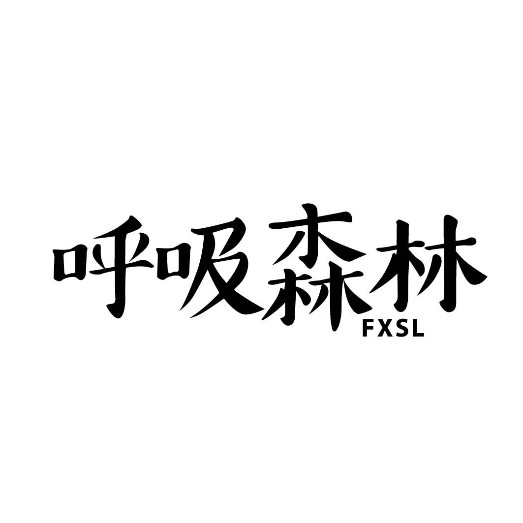 呼吸森林 FXSL商标转让