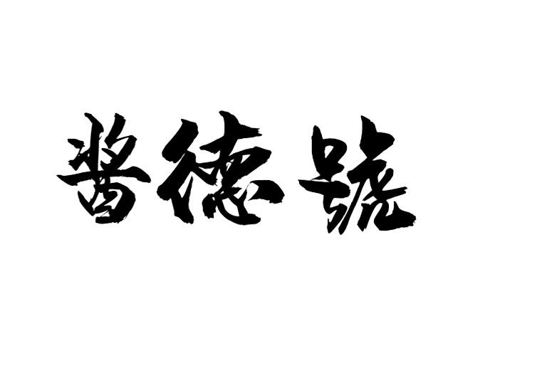 酱德号商标转让