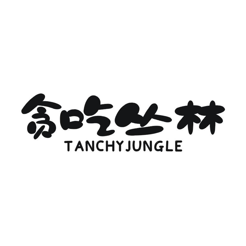 贪吃丛林 TANCHYJUNGLE商标转让