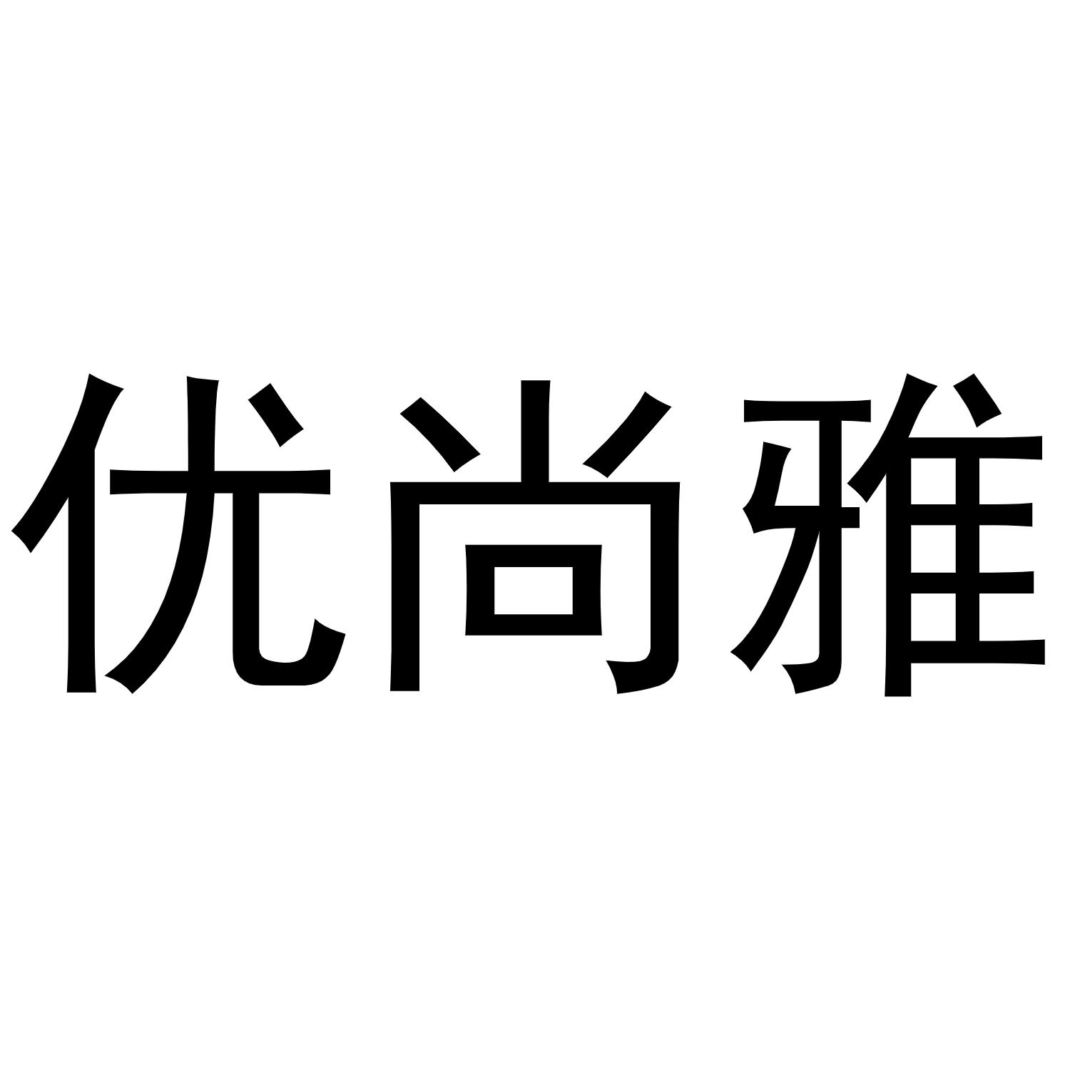 优尚雅商标转让