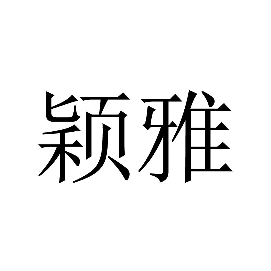 颖雅商标转让