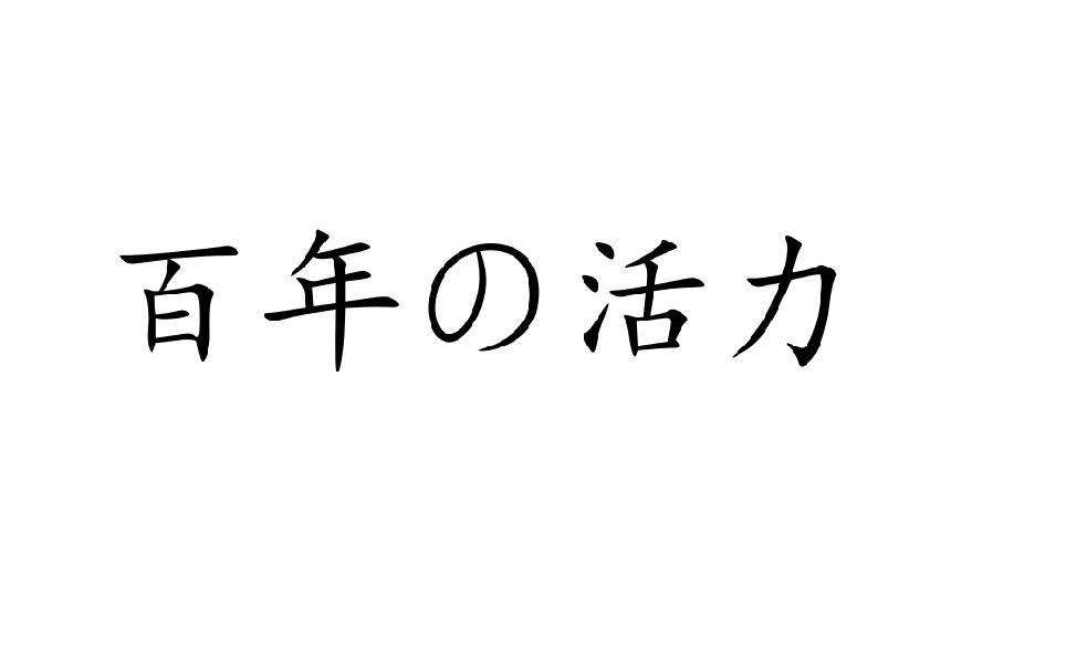 百年活力商标转让
