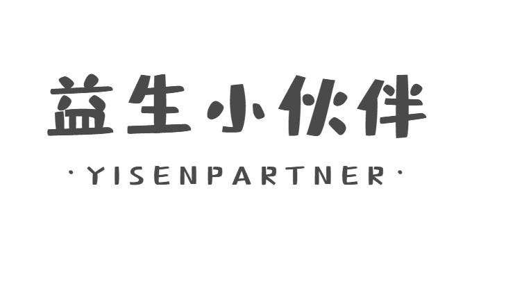 益生小伙伴 YISENPARTNER商标转让