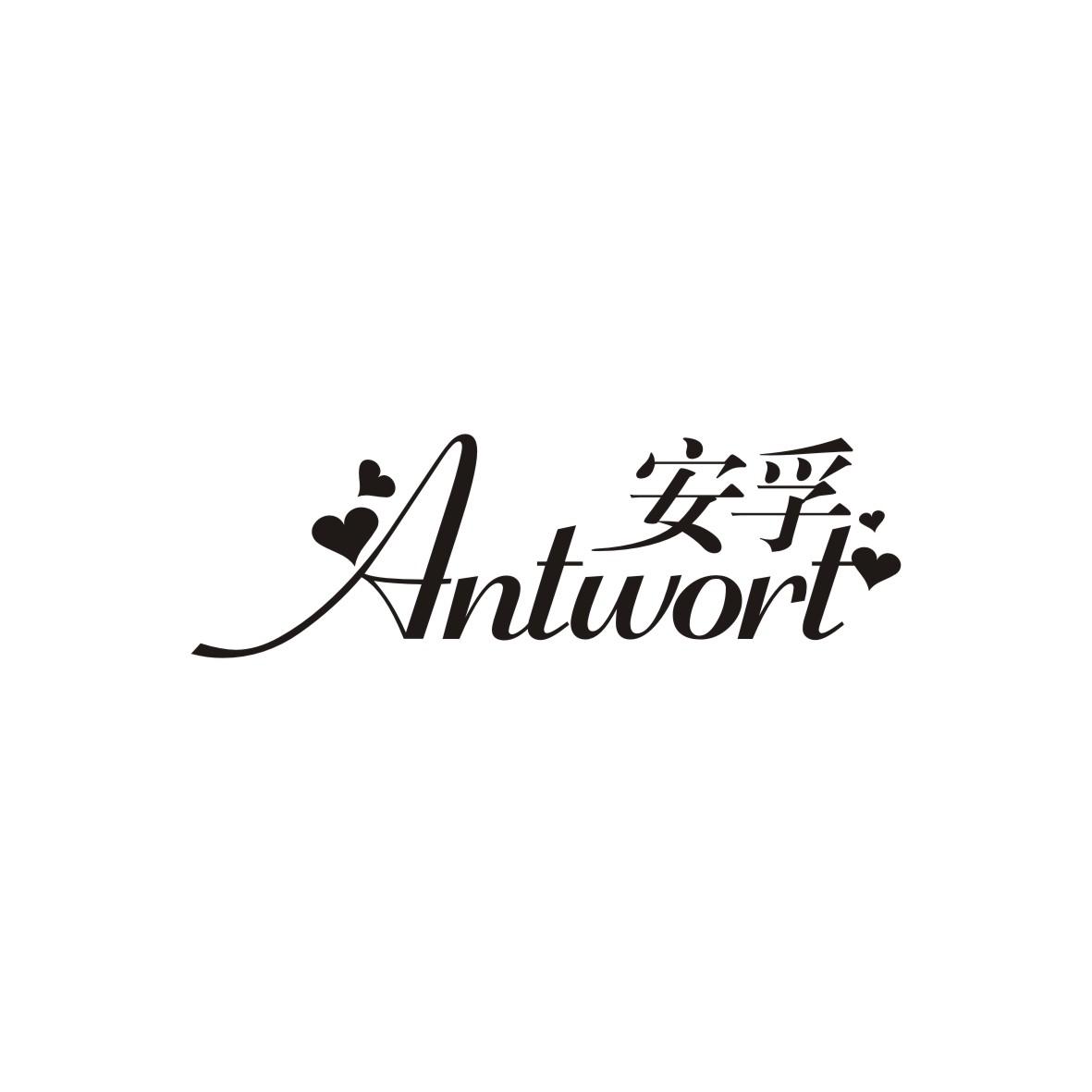 安孚 ANTWORT商标转让