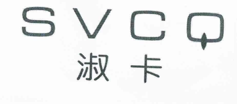 淑卡 SVCQ商标转让