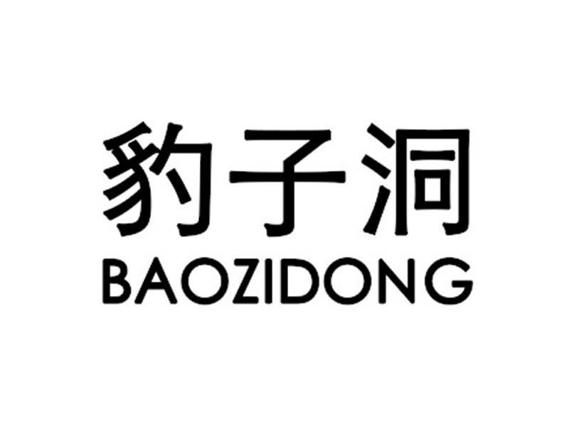 豹子洞商标转让