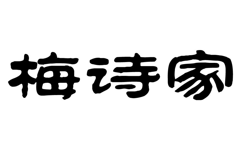 梅诗家商标转让