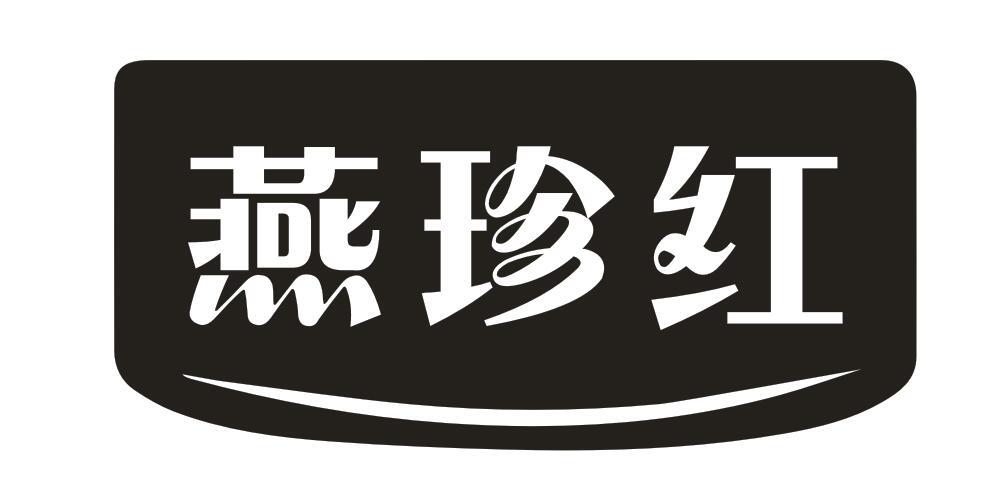 燕珍红商标转让