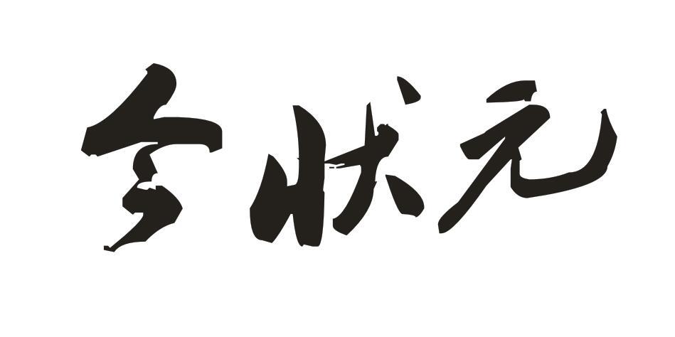 今状元商标转让