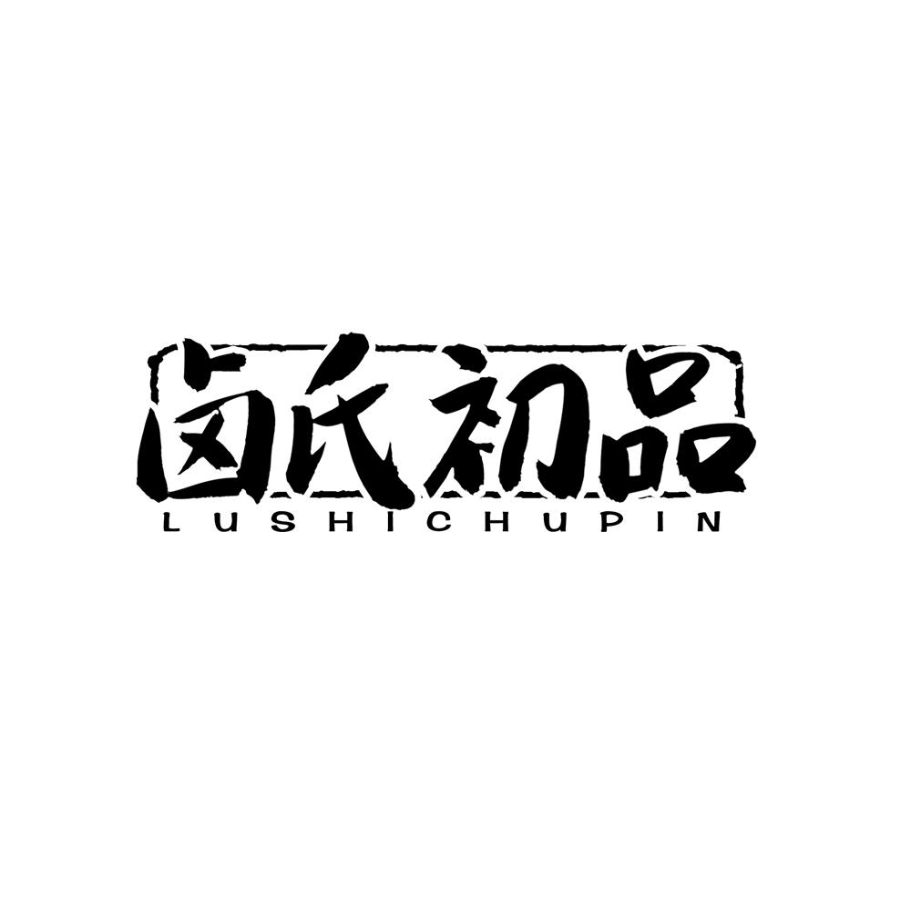 卤氏初品商标转让