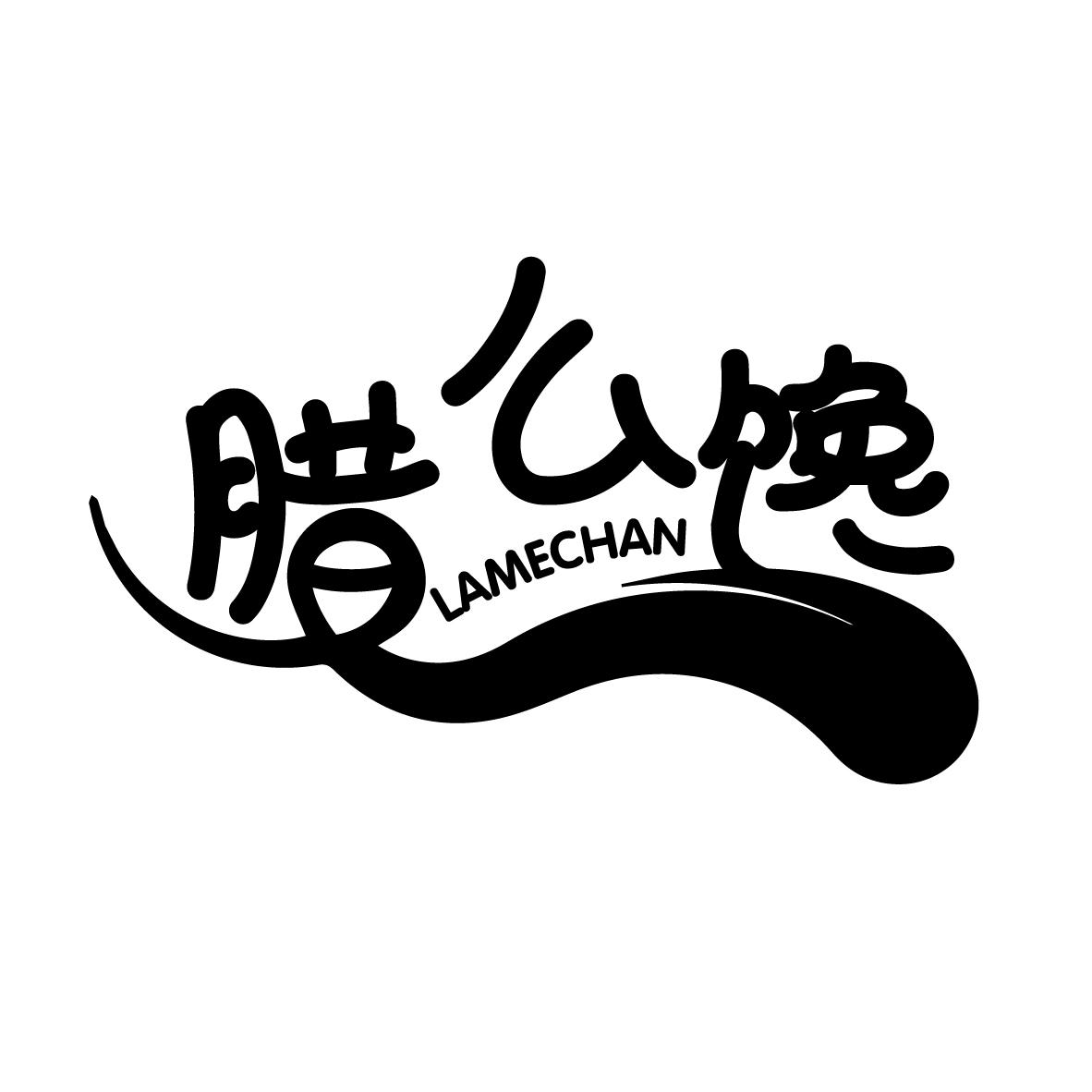 腊么馋商标转让