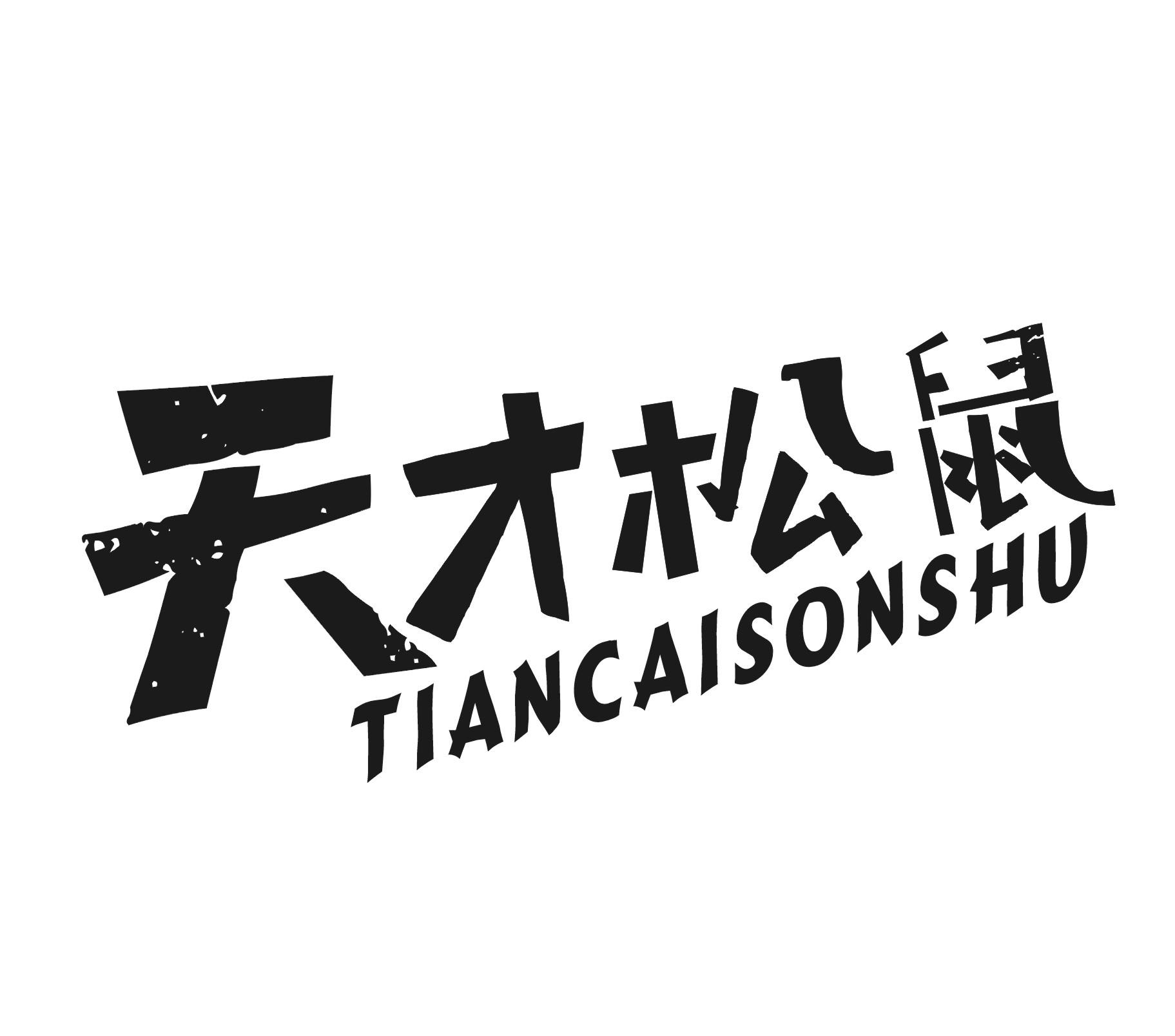 天才松鼠商标转让
