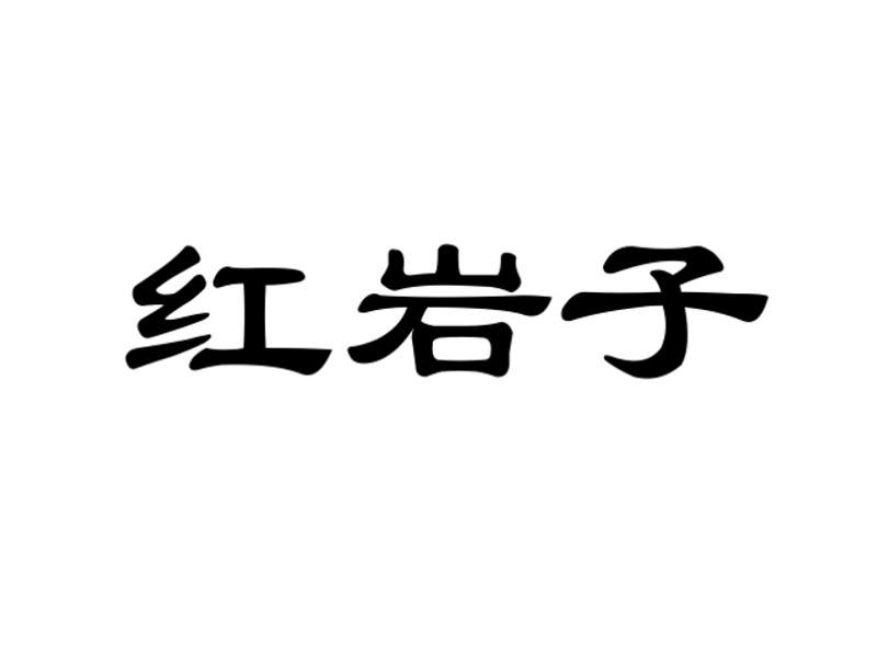 红岩子商标转让