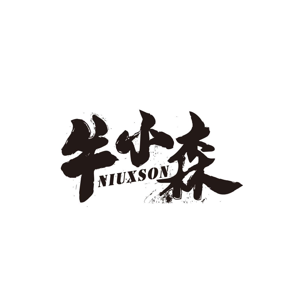 牛小森 NIUXSON商标转让