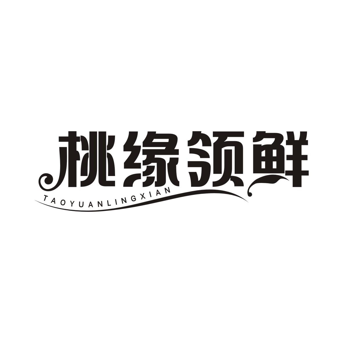 桃缘领鲜商标转让
