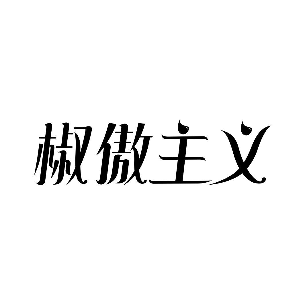 椒傲主义商标转让