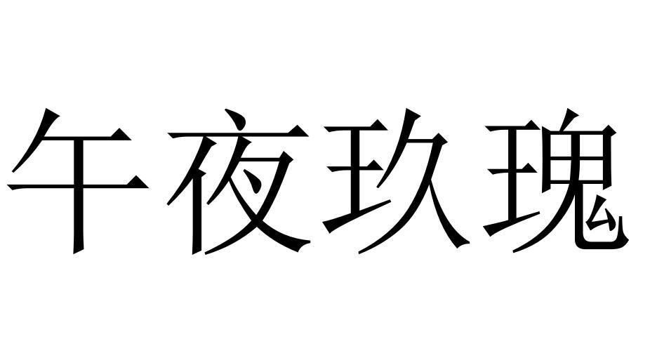 午夜玖瑰商标转让