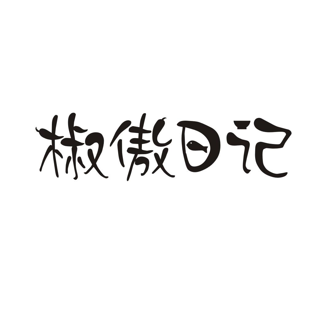 椒傲日记商标转让