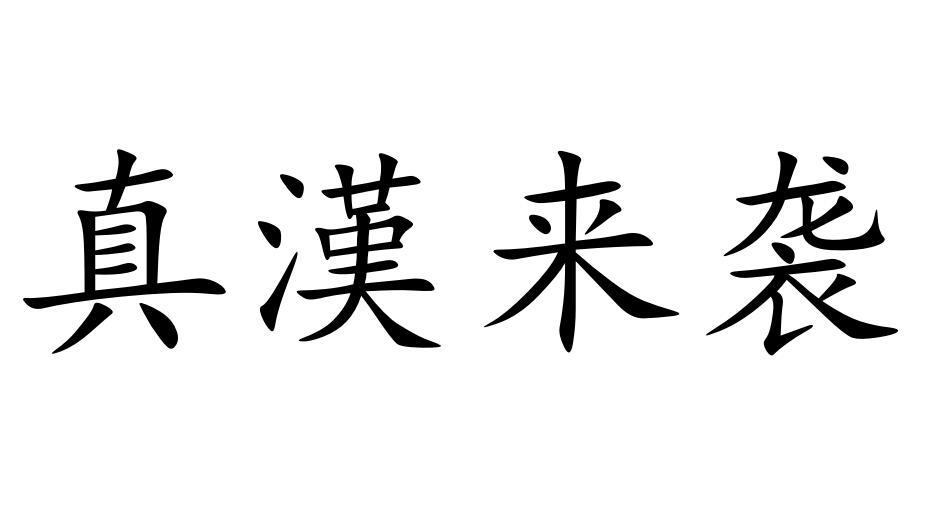 真汉来袭商标转让