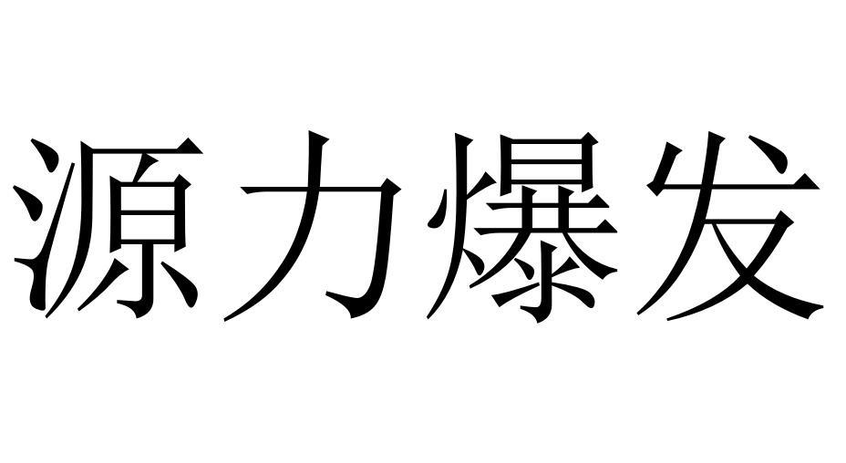 源力爆发商标转让