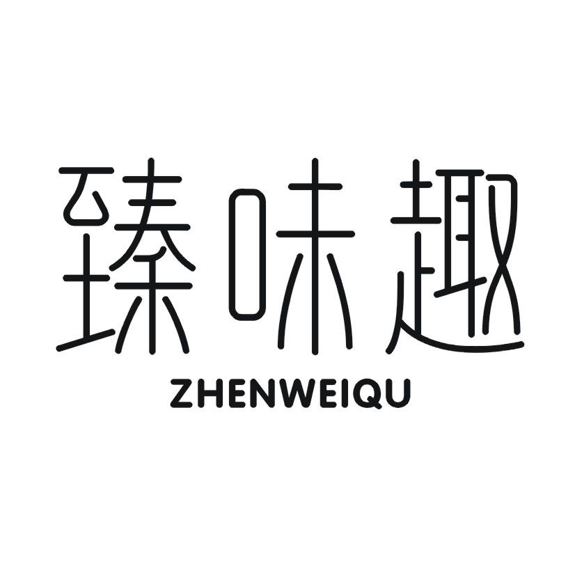 臻味趣商标转让