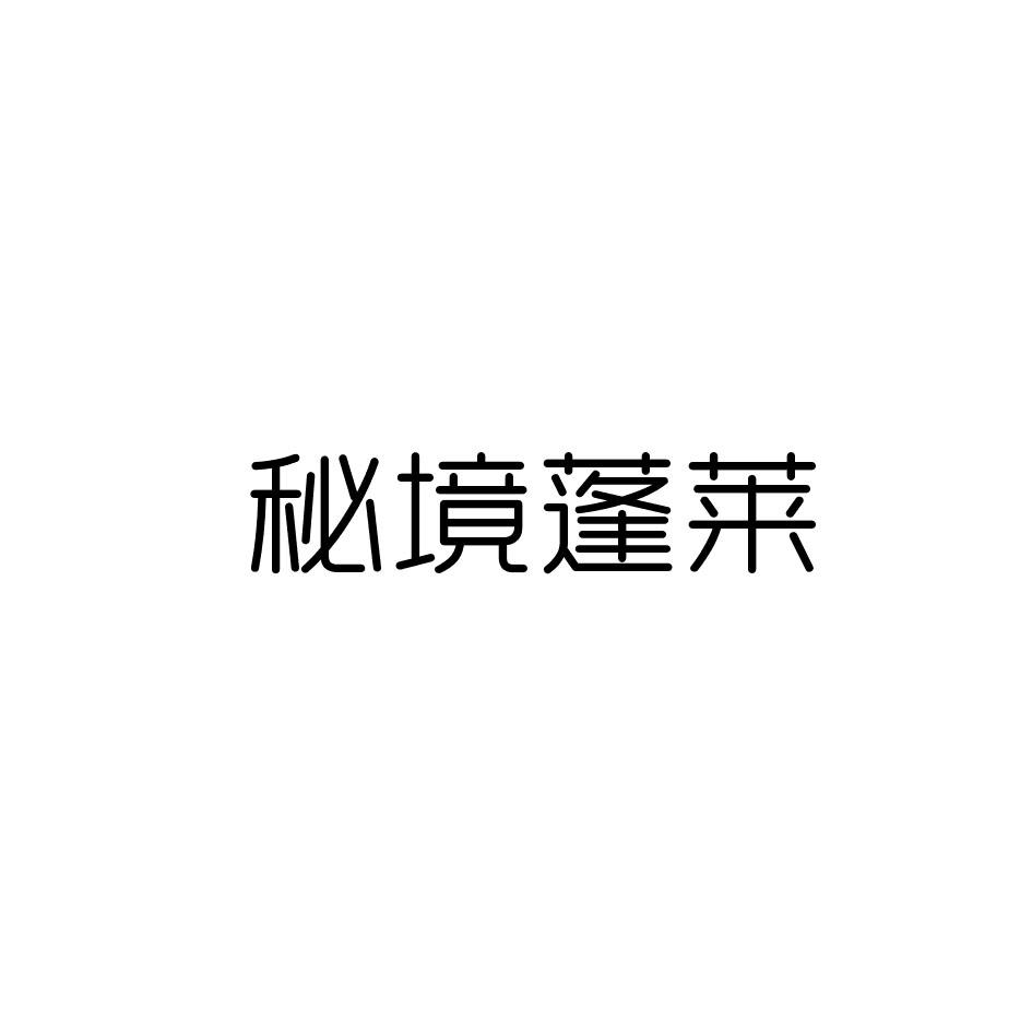秘境蓬莱商标转让