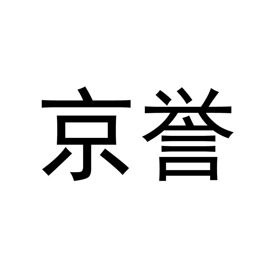 京誉商标转让