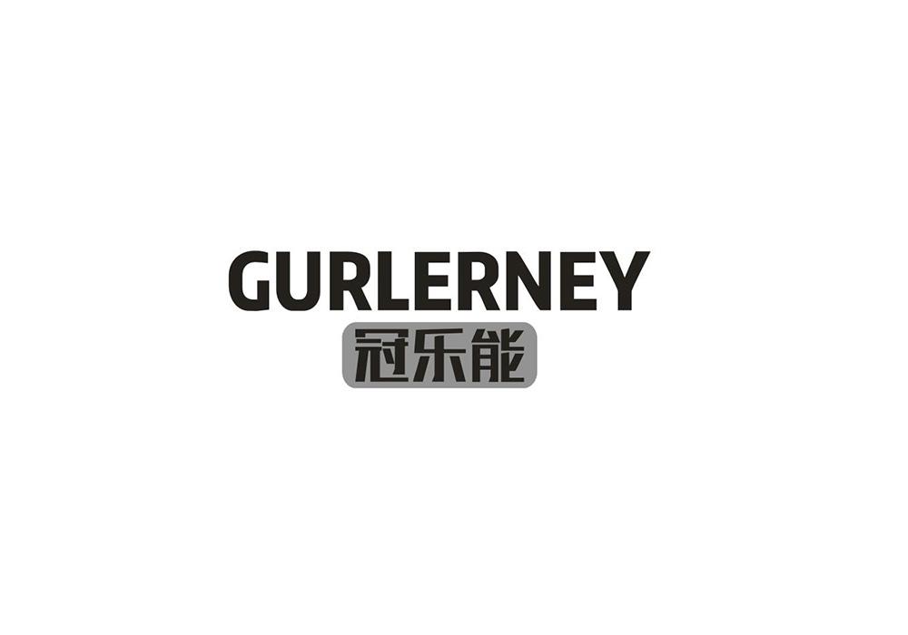 冠乐能 GURLERNEY商标转让