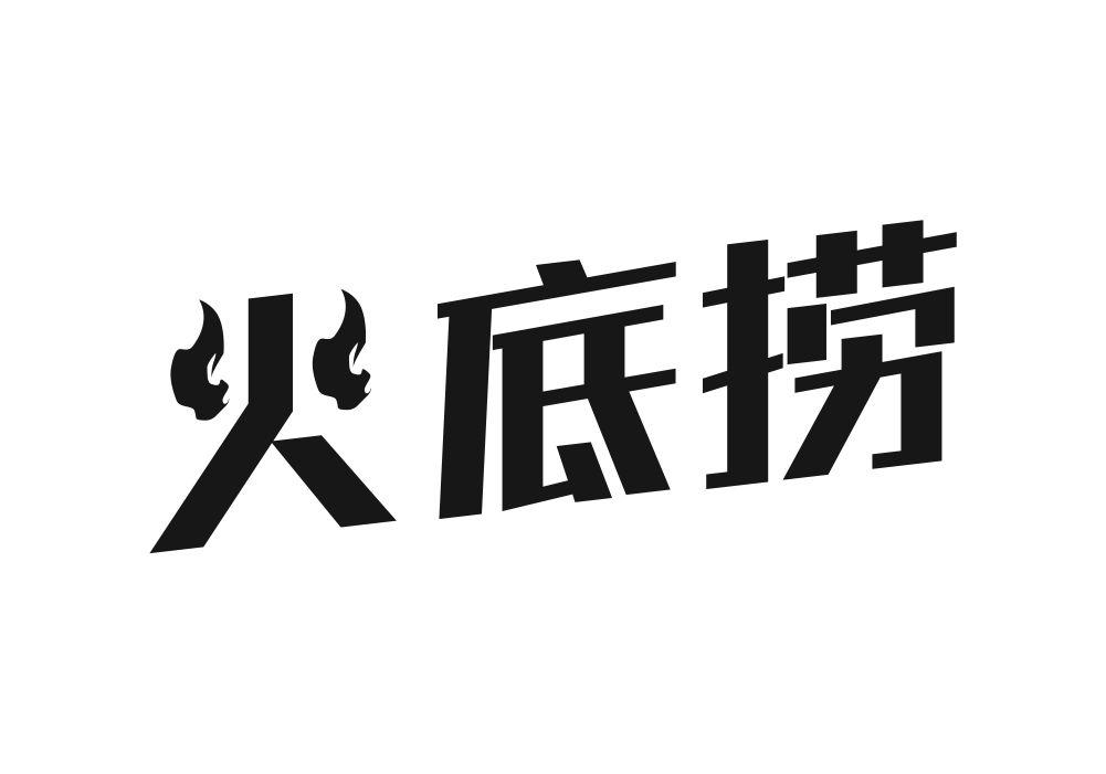 火底捞商标转让