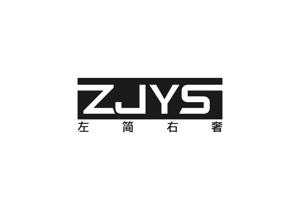 左简右奢 ZJYS商标转让