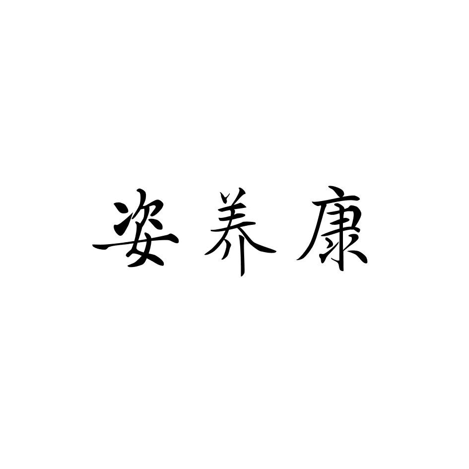 姿养康商标转让